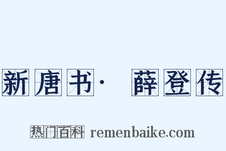 新唐书·薛登传是什么意思的图片